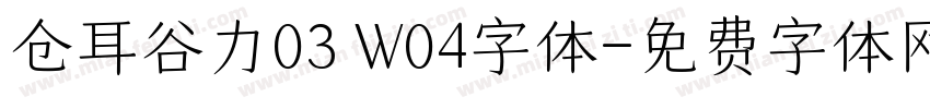 仓耳谷力03 W04字体字体转换